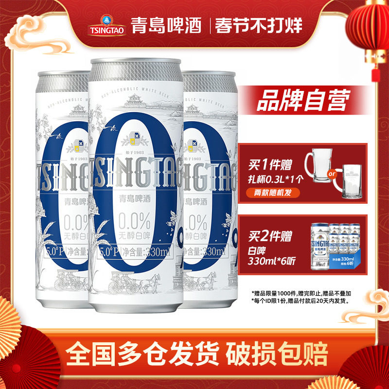 青岛啤酒0.0%无醇白啤330ml*24罐纤体罐啤整箱包邮