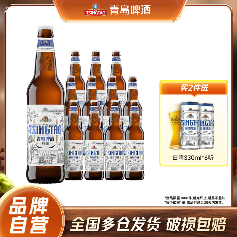 青岛啤酒全麦白啤500ml*12瓶装啤麦香整箱包邮