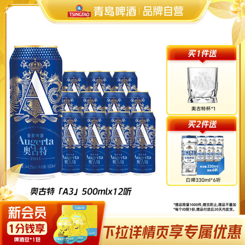 青岛奥古特「A3」系列500mlx12听