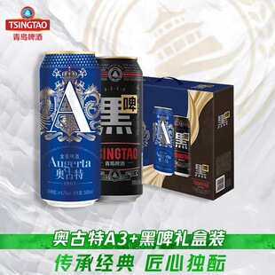 青岛啤酒奥古特A3系列500ml*6听+黑啤500ml*2听组合礼盒装宴请