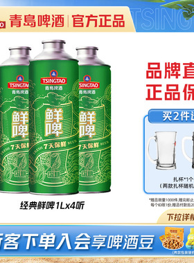 青岛啤酒经典鲜啤1Lx4瓶马口铁桶啤整箱包邮