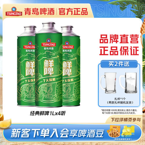 青岛鲜啤马口铁1Lx4瓶包邮