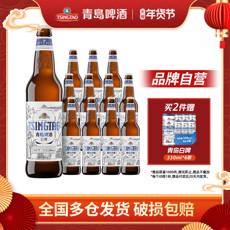 青岛啤酒全麦白啤500ml*12瓶装啤麦香整箱包邮