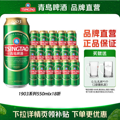 青岛啤酒经典1903系列550ml*18罐