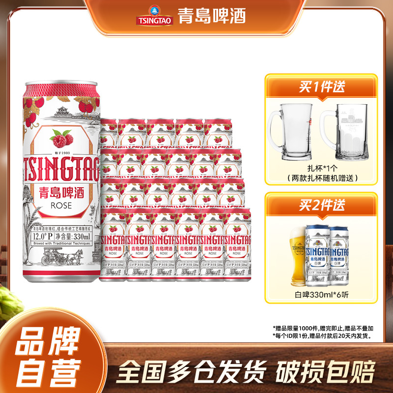 青岛啤酒玫瑰红白啤330ml*24听