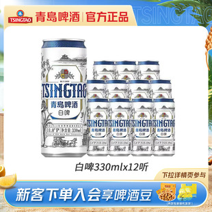 青岛啤酒全麦白啤330ml*12听罐啤包邮
