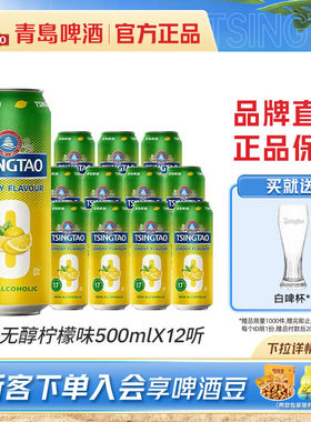 青岛啤酒0.0%无醇柠檬味500ml*12听提盒装罐啤