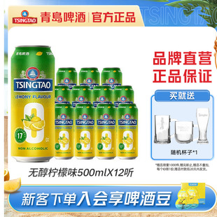 青岛啤酒0.0%无醇柠檬味500ml*12听提盒装罐啤