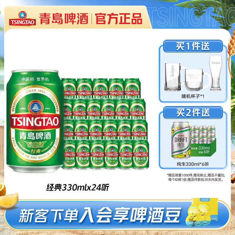 青岛啤酒经典系列小罐装330ml*24听整箱包邮
