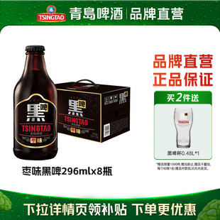 【新品】青岛啤酒焦香枣味黑啤296ml*8瓶浓郁清爽精酿整箱