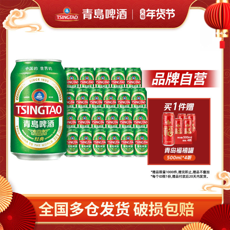 青岛啤酒经典系列小罐装330ml*24听整箱包邮
