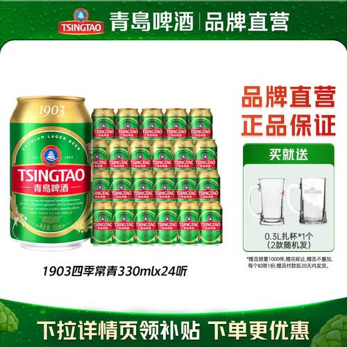 青岛啤酒1903四季常青330ml*24听