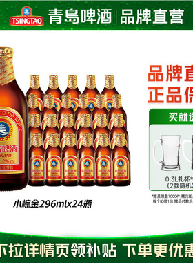 青岛啤酒金质小棕瓶小麦醇正小棕金296ml*24瓶装旗舰店整箱包邮