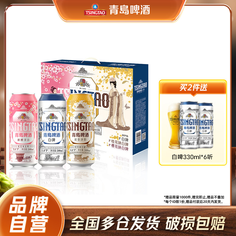 青岛啤酒白啤组合装500mlx10听