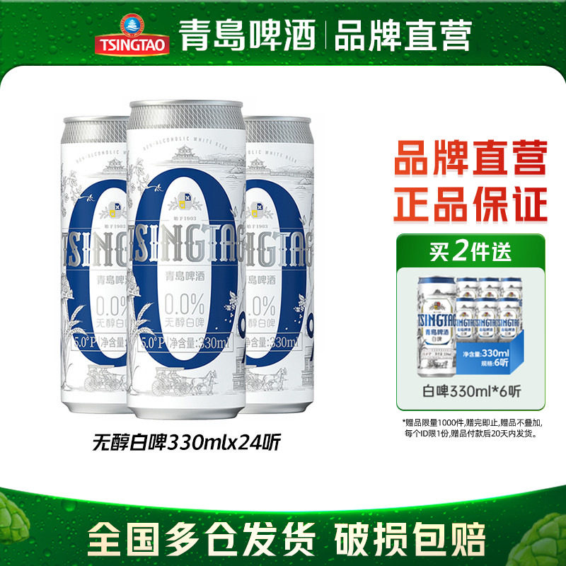青岛啤酒0.0%无醇白啤330ml*24罐纤体罐啤整箱包邮
