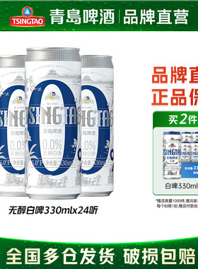 青岛啤酒无醇白啤330ml*24罐纤体罐啤整箱包邮