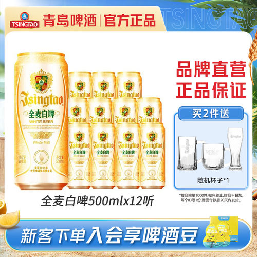 青岛全麦白啤啤酒500ml*12听