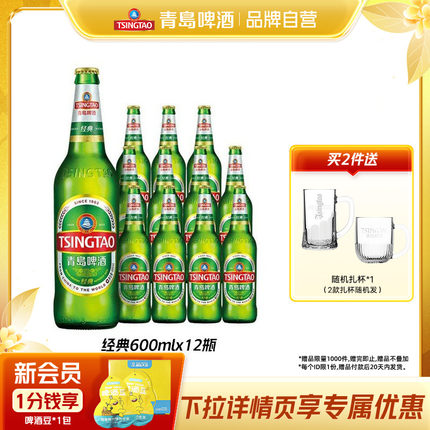 青岛啤酒经典600ml*12瓶玻璃瓶装整箱包邮
