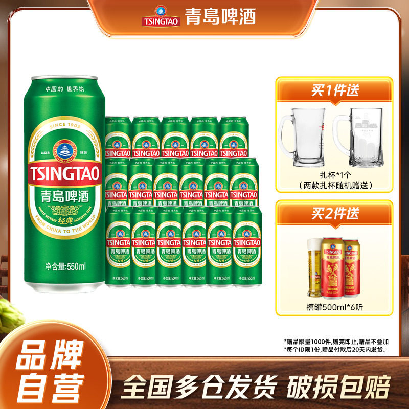 青岛经典啤酒550ml*18听