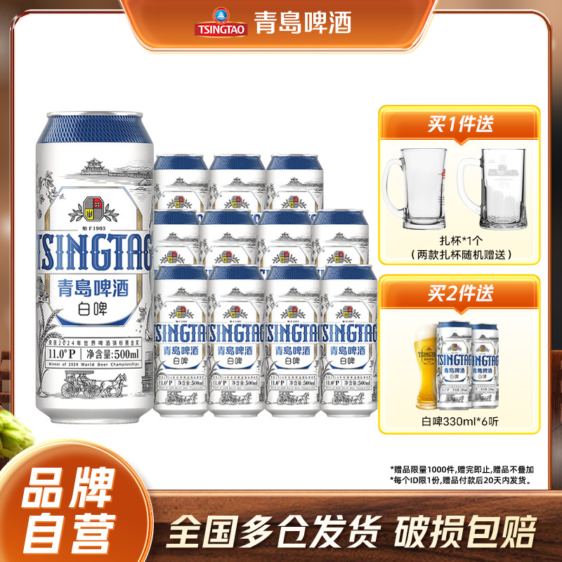 青岛啤酒全麦白啤500ml*12听包邮