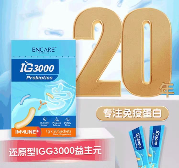 ENCARE耳牛升级IGG3000免疫球蛋白益生元儿童调理肠胃抵抗免疫力