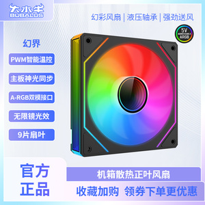 大水牛棱镜5PRO幻界12CM机箱风扇PWM温控5V3针ARGB无限镜温控风扇