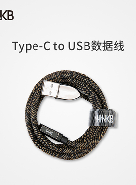 HHKB 定制数据线 Type-C TO USB-A 定制周边