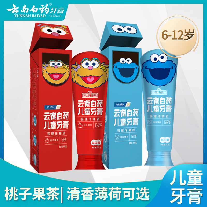 儿童牙膏云南白药桃子果茶