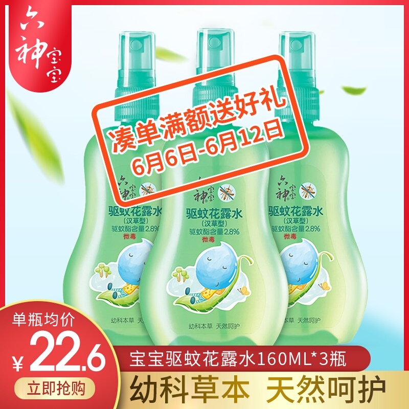 六神宝宝花露水驱蚊喷雾夏季防蚊汉草清香儿童婴幼儿蚊不叮包邮