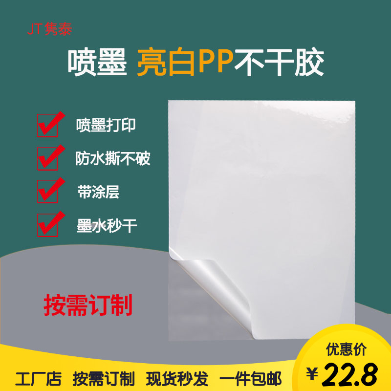 亮白色PP合成纸带涂层不干胶空白喷墨打印机专用标签材料吸墨秒干