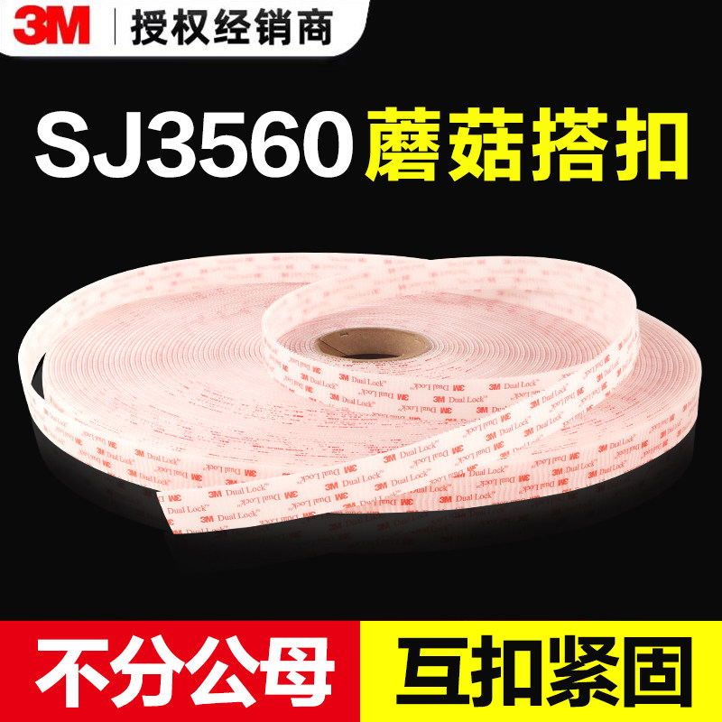 3mSJ3560透明蘑菇头搭扣强力固定