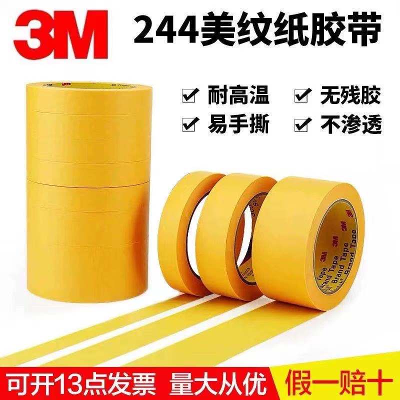 正品3M244耐高温美纹纸防焊遮蔽