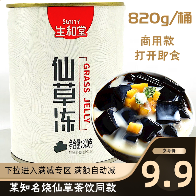 生和堂仙草冻罐头即食商用甜品奶茶水果捞冰粉烧仙草布丁成品820g