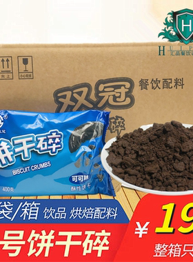 饼干碎400g可可烘焙蛋糕甜品木糠杯中号酥性饼干胚碎屑绿色双冠