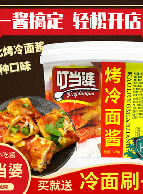 烤冷面酱专用酱商用叮当婆调味酱美食小吃刷酱涮酱速食正宗冷面酱