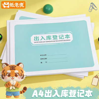 A4仓库出入库登记本货品收纳记录本账本库房商品进出明细出货单