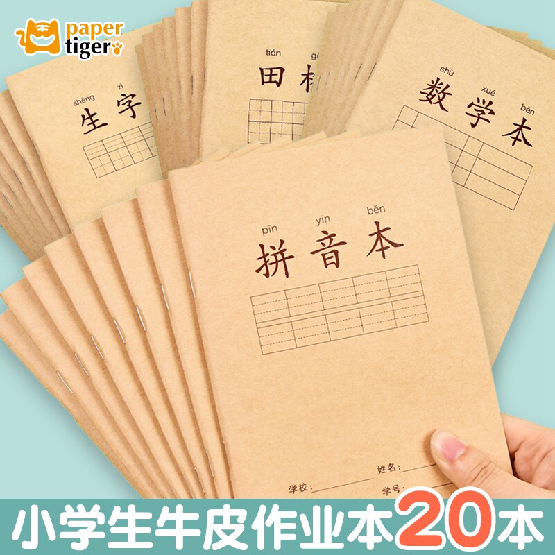 小学生牛皮简约作业本生字本田字格本数学本小演草拼音本四线三格