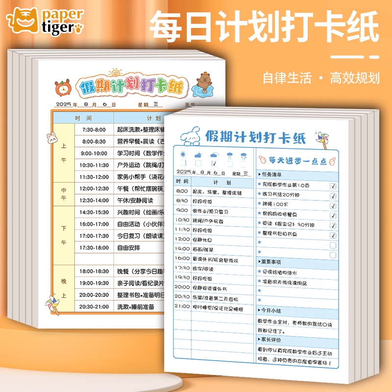 小学生写作业学习管理每日作业计划自律时间计划表可撕假期作息