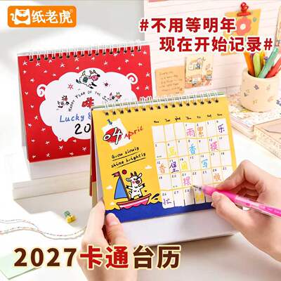2026.10月-2027新年日历桌面月历学生日常规划本新年喜庆小台历