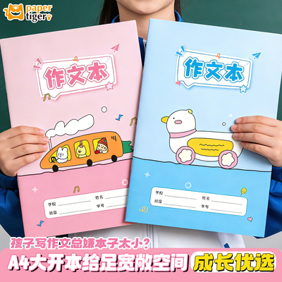 纸老虎A4作文本300格小学生专用