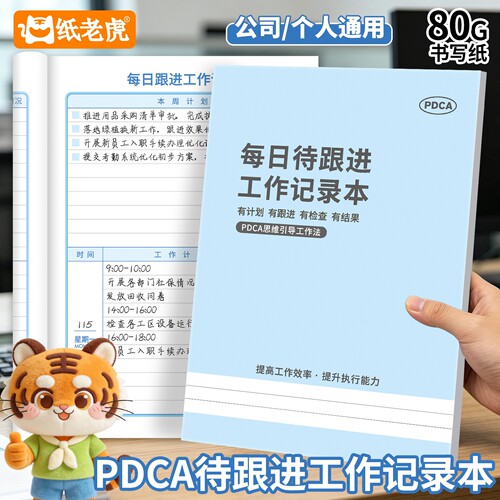 每日待跟进工作笔记本pdca计划加厚商务风每日待办效率办公记事本