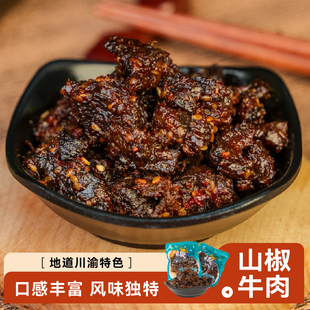 山椒牛肉重庆非遗特产网红高端辣味解馋小零食小袋散装微辣牛肉干