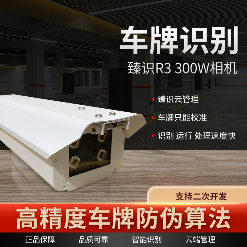 臻识R3C3车牌识别摄像机300W相机停车场智能收费车牌识别一体机