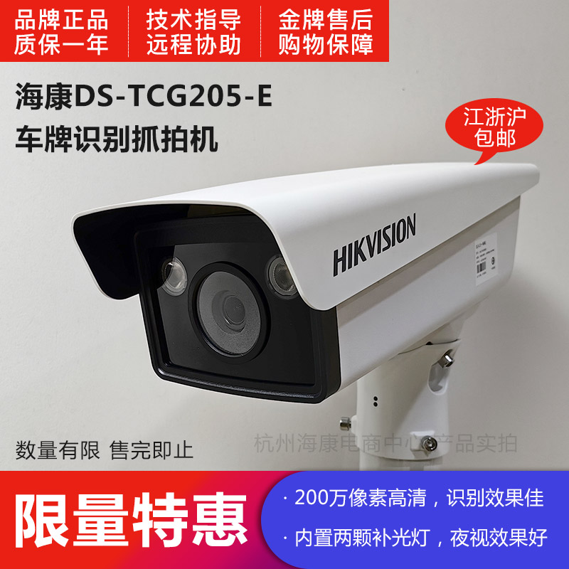 特惠DS-TCG205-E车牌识别补光抓拍机出入口视频单元现货