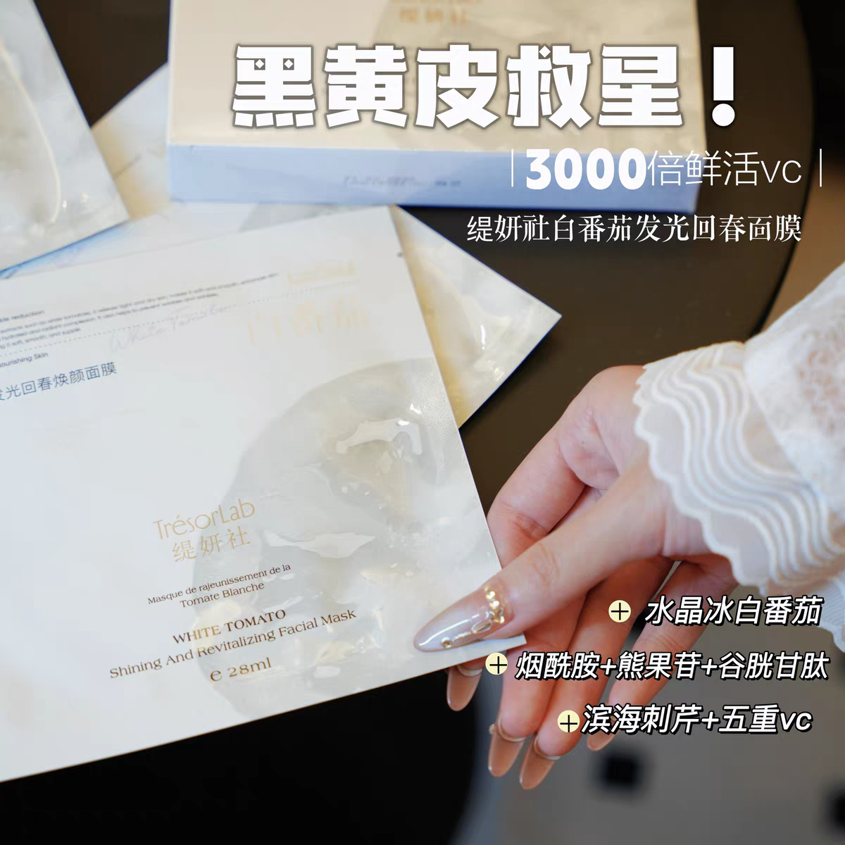 韦雪同款冰白番茄暗沉斑印黑黄vc补水紧致舒缓淡纹水光回春面膜