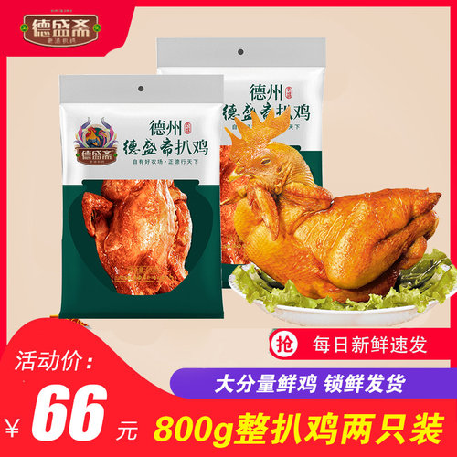 德盛斋两只装800g特产肉零食扒鸡