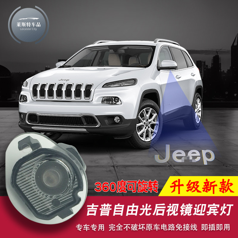 专用于吉普jeep自由光后视镜迎宾灯国产全新自由光镭射投影灯改装