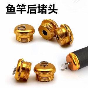 鱼杆后堵金属后堵配件钓尾堵手竿堵头渔具螺母竿尾塞下堵后杆堵头
