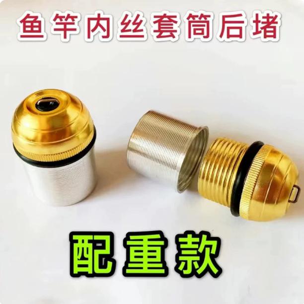 鱼竿后堵头一套二合一内丝套筒套圈金属金色银色尾塞竿塞配重铅块