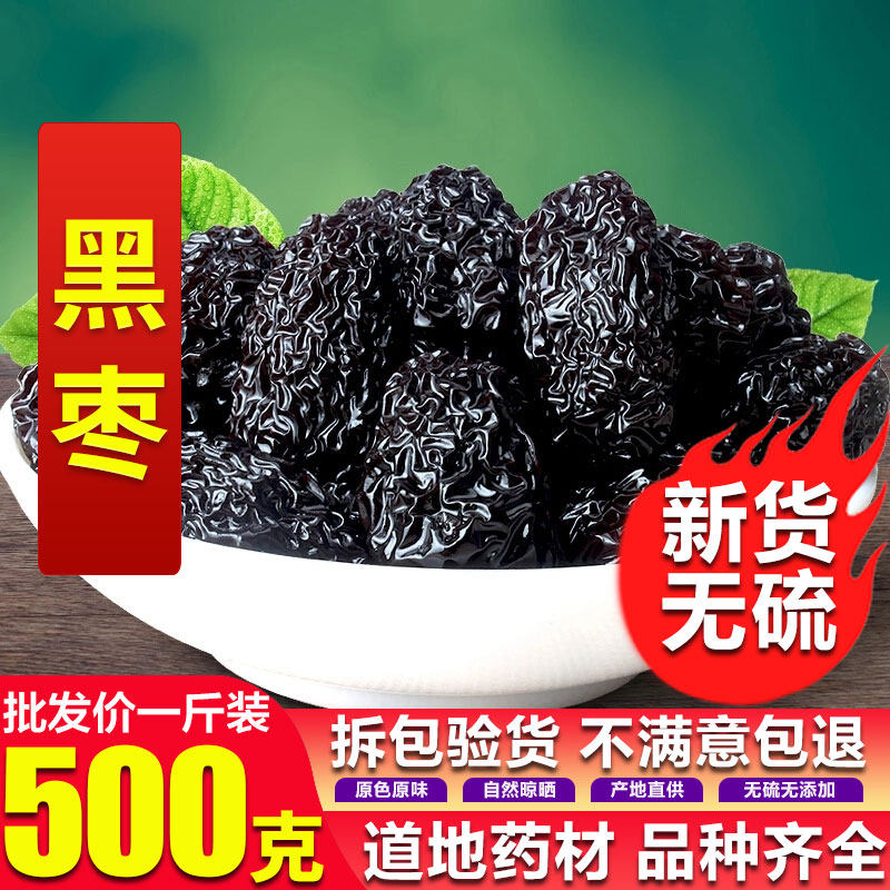 黑枣特级大乌枣新鲜干吃即食包邮免洗天然500g陕西特产新疆紫晶枣